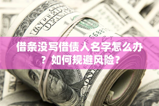 北京借条没写借债人名字怎么办？如何规避风险？