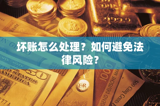 北京坏账怎么处理？如何避免法律风险？