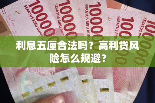 北京利息五厘合法吗？高利贷风险怎么规避？