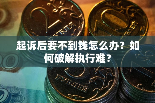 北京起诉后要不到钱怎么办？如何破解执行难？