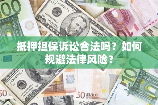 北京抵押担保诉讼合法吗？如何规避法律风险？