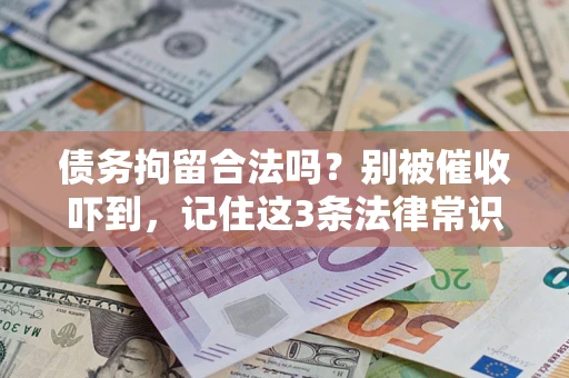 北京债务拘留合法吗?别被催收吓到,记住这3条法律常识 北京债务拘留合法吗?别被催收吓到,记住这3条法律常识