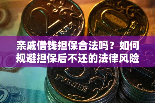 北京亲戚借钱担保合法吗？如何规避担保后不还的法律风险？