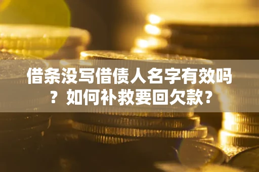 北京借条没写借债人名字有效吗？如何补救要回欠款？