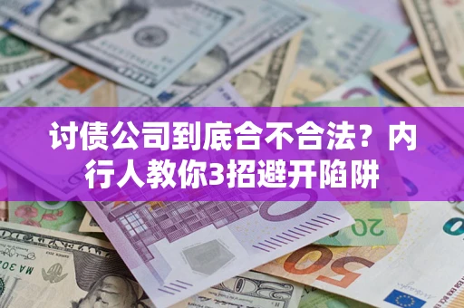 北京讨债公司到底合不合法？内行人教你3招避开陷阱