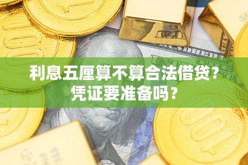 北京利息五厘算不算合法借贷？凭证要准备吗？