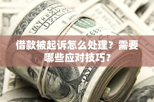 北京借款被起诉怎么处理？需要哪些应对技巧？