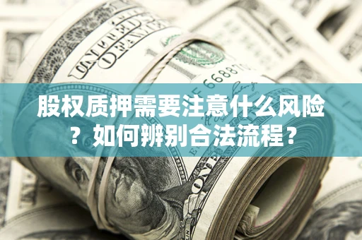 北京股权质押需要注意什么风险？如何辨别合法流程？