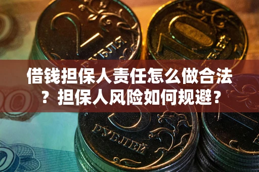 北京借钱担保人责任怎么做合法？担保人风险如何规避？