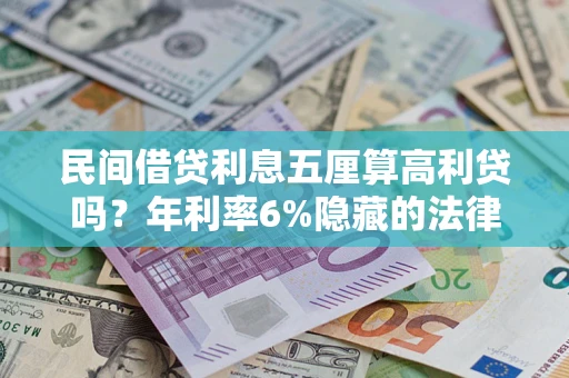 北京民间借贷利息五厘算高利贷吗？年利率6%隐藏的法律风险全解析