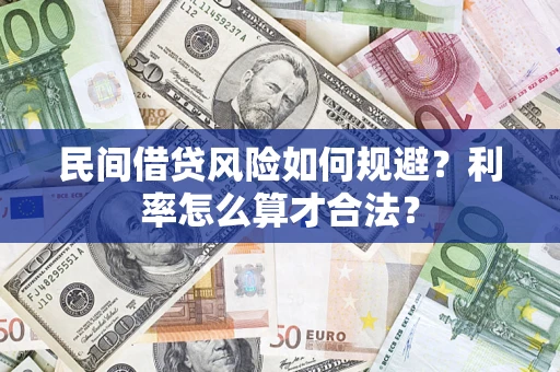 北京民间借贷风险如何规避？利率怎么算才合法？