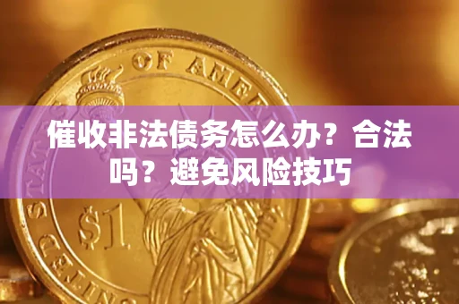 北京催收非法债务怎么办？合法吗？避免风险技巧