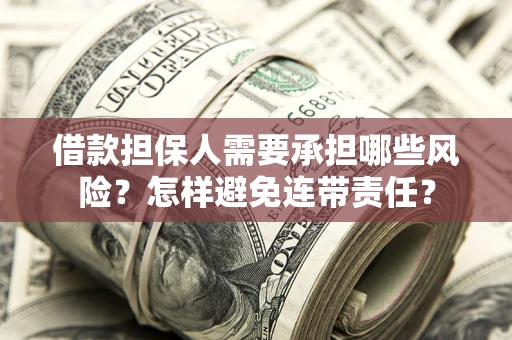北京借款担保人需要承担哪些风险？怎样避免连带责任？