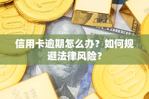 北京信用卡逾期怎么办？如何规避法律风险？