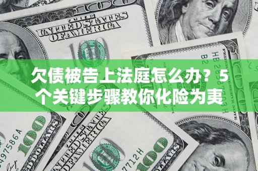 北京欠债被告上法庭怎么办？5个关键步骤教你化险为夷