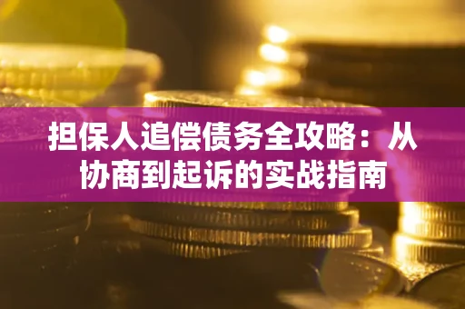 北京担保人追偿债务全攻略:从协商到起诉的实战指南 北京担保人追偿债务全攻略:从协商到起诉的实战指南