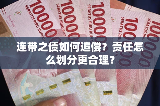 北京连带之债如何追偿？责任怎么划分更合理？
