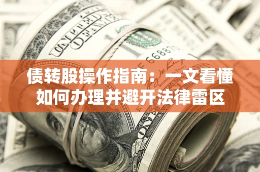 北京债转股操作指南：一文看懂如何办理并避开法律雷区