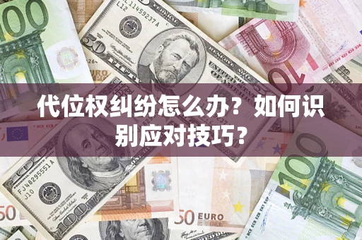 北京代位权纠纷怎么办？如何识别应对技巧？