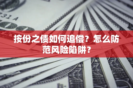 北京按份之债如何追偿？怎么防范风险陷阱？
