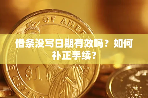 北京借条没写日期有效吗？如何补正手续？