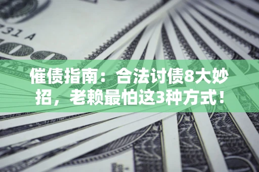 北京催债指南：合法讨债8大妙招，老赖最怕这3种方式！