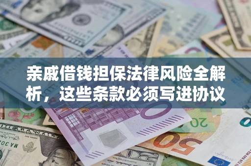北京亲戚借钱担保法律风险全解析，这些条款必须写进协议