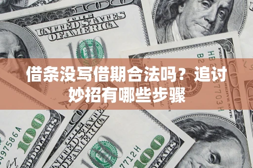 北京借条没写借期合法吗？追讨妙招有哪些步骤