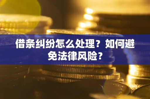 北京借条纠纷怎么处理？如何避免法律风险？