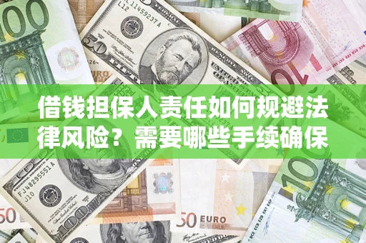 北京借钱担保人责任如何规避法律风险？需要哪些手续确保安全？