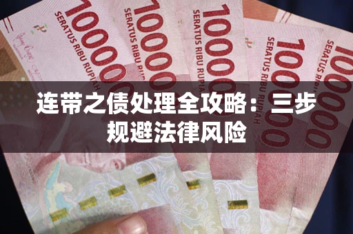 北京连带之债处理全攻略：三步规避法律风险