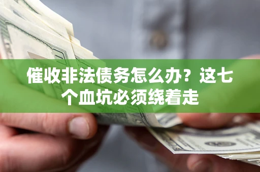 北京催收非法债务怎么办？这七个血坑必须绕着走