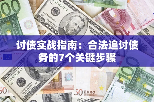 北京讨债实战指南：合法追讨债务的7个关键步骤
