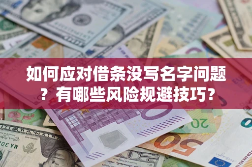 北京如何应对借条没写名字问题？有哪些风险规避技巧？