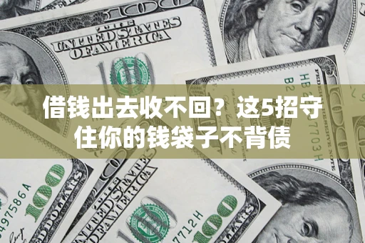 北京借钱出去收不回？这5招守住你的钱袋子不背债