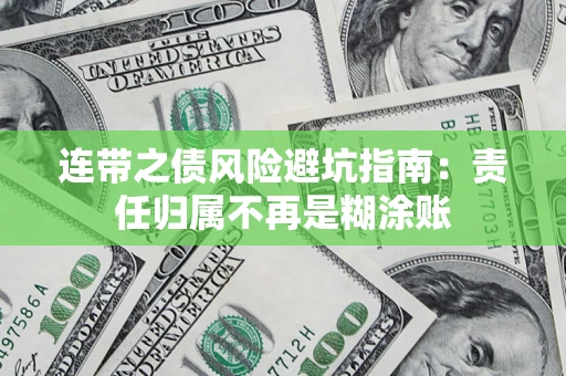 北京连带之债风险避坑指南：责任归属不再是糊涂账