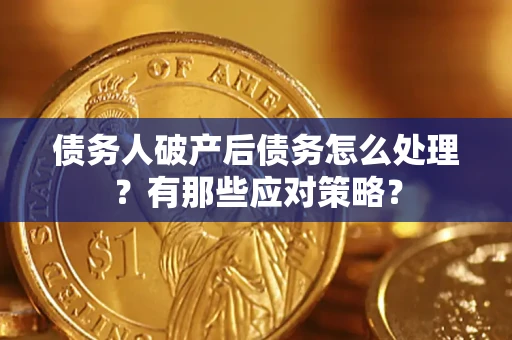 北京债务人破产后债务怎么处理？有那些应对策略？
