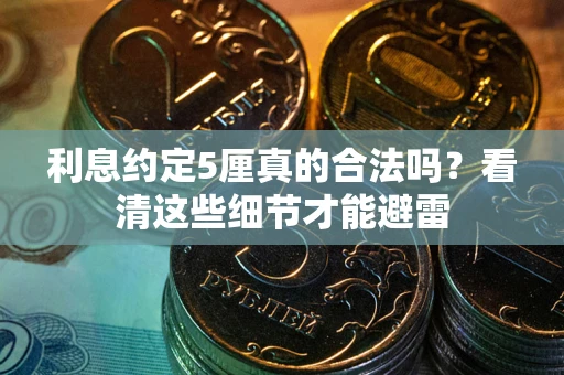 北京利息约定5厘真的合法吗？看清这些细节才能避雷