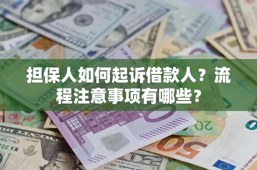 北京担保人如何起诉借款人？流程注意事项有哪些？